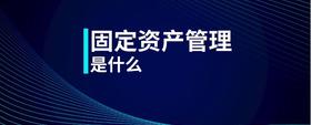 固定資產(chǎn)管理是什么
