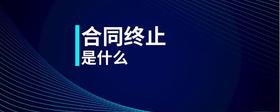 合同終止是什么