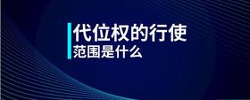 代位權(quán)的行使范圍是什么