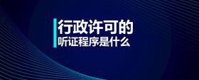 行政許可的聽證程序是什么