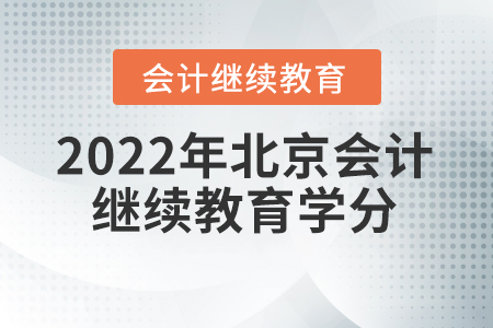 2022年北京會(huì)計(jì)繼續(xù)教育學(xué)分是多少？