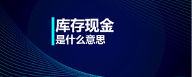 庫存現(xiàn)金是什么意思
