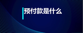 預(yù)付款是什么