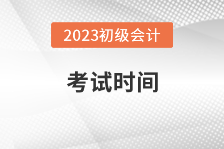 23年初級(jí)會(huì)計(jì)考試時(shí)間在5月舉行