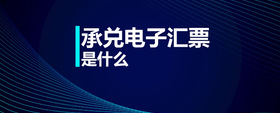 承兌電子匯票是什么