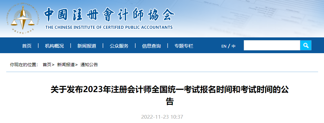 官宣！中注協(xié)公布2023年注冊(cè)會(huì)計(jì)師考試報(bào)名時(shí)間和考試時(shí)間！