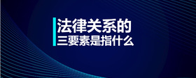 法律關(guān)系的三要素是指什么
