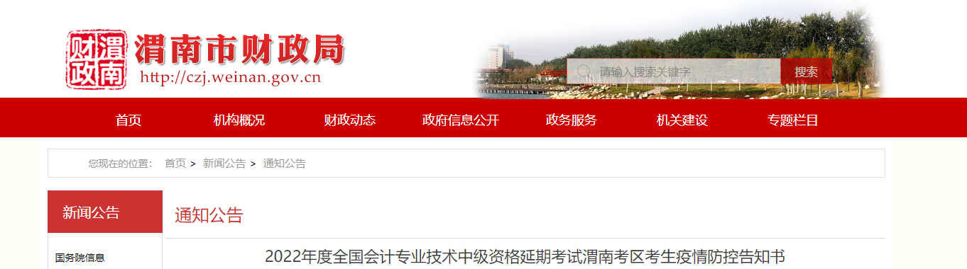 陜西省渭南市2022年中級(jí)會(huì)計(jì)延期考試疫情防控須知