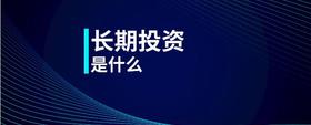 長(zhǎng)期投資是什么