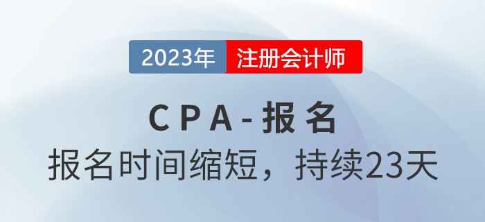 2023年注冊(cè)會(huì)計(jì)師報(bào)名時(shí)間公布！報(bào)名持續(xù)23天！