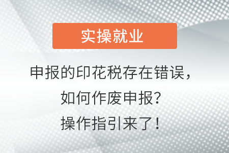 注意！本月申報(bào)的印花稅存在錯(cuò)誤，如何作廢申報(bào)？操作指引來(lái)了！