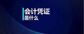 會(huì)計(jì)憑證是什么