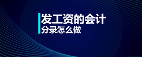 發(fā)工資的會計分錄怎么做
