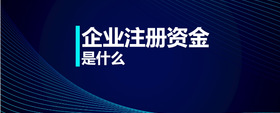 企業(yè)注冊資金是什么