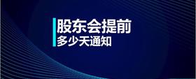 股東會(huì)提前多少天通知