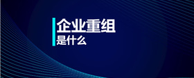 企業(yè)重組是什么