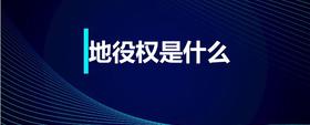 地役權(quán)是什么
