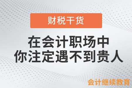 在會(huì)計(jì)職場(chǎng)中，你注定遇不到貴人？