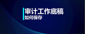 審計(jì)工作底稿如何保存