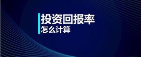 投資回報(bào)率怎么計(jì)算