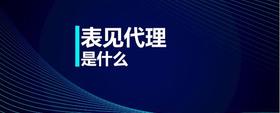 表見代理是什么
