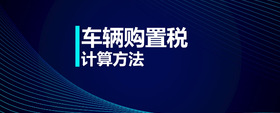 車輛購置稅計算方法