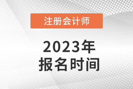新疆自治區(qū)哈密2023年注冊會計師什么時候報名？