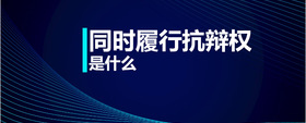 同時履行抗辯權(quán)是什么