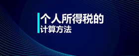 個人所得稅的計算方法