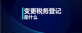 變更稅務登記是什么