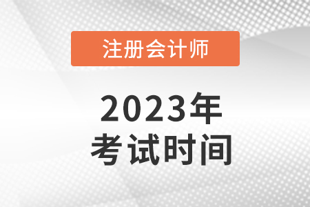 2023注會的報(bào)名時間和考試時間是多少？速看！