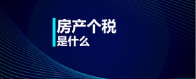房產(chǎn)個(gè)稅是什么