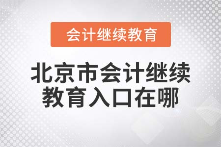 2022年北京市會(huì)計(jì)繼續(xù)教育入口在哪？