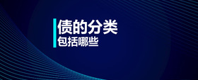 債的分類包括哪些