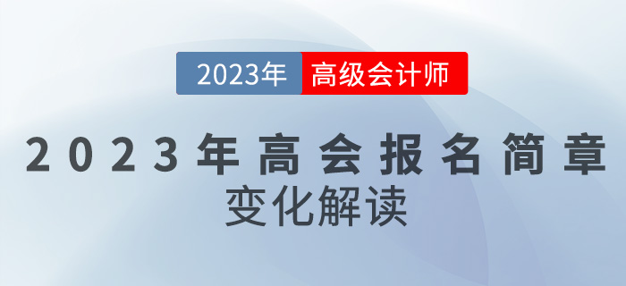 【簡章解讀】2023高級會計報名時間推遲，備考難度變大？