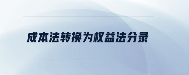 成本法轉換為權益法分錄