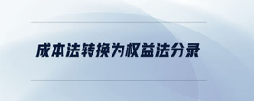 成本法轉(zhuǎn)換為權(quán)益法分錄