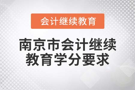 南京市2022年會(huì)計(jì)繼續(xù)教育學(xué)分要求