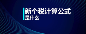 新個(gè)稅計(jì)算公式是什么