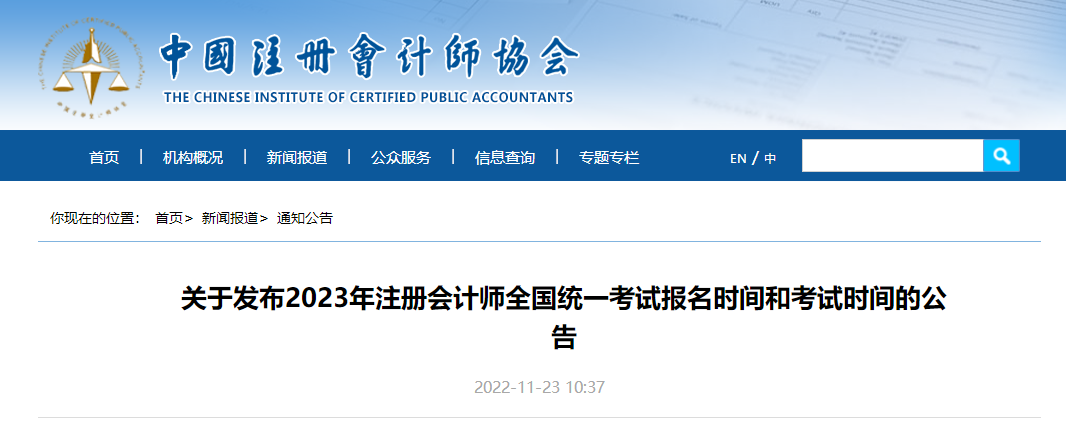 關(guān)于發(fā)布2023年注冊會計師全國統(tǒng)一考試報名時間和考試時間的公告