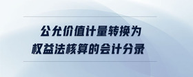 公允價值計量轉(zhuǎn)換為權(quán)益法核算的會計分錄