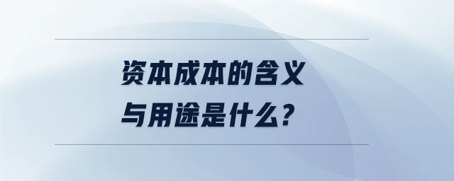 資本成本的含義與用途是什么?