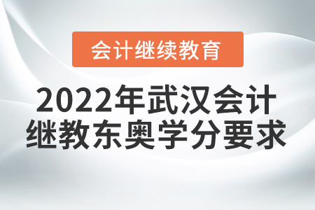 2022年武漢會(huì)計(jì)繼續(xù)教育東奧學(xué)分要求