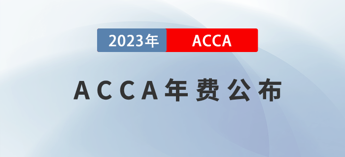 2023年ACCA學(xué)員/準(zhǔn)會(huì)員/會(huì)員年費(fèi)公布！考生注意！
