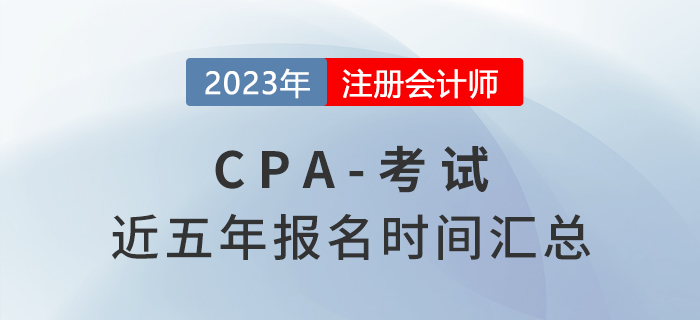 2017年-2022年注冊(cè)會(huì)計(jì)師考試時(shí)間匯總