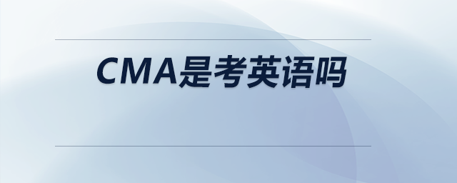 cma是考英語嗎
