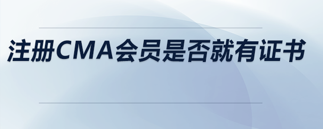 注冊(cè)cma會(huì)員是否就有證書(shū)