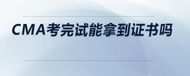 cma考完試能拿到證書嗎