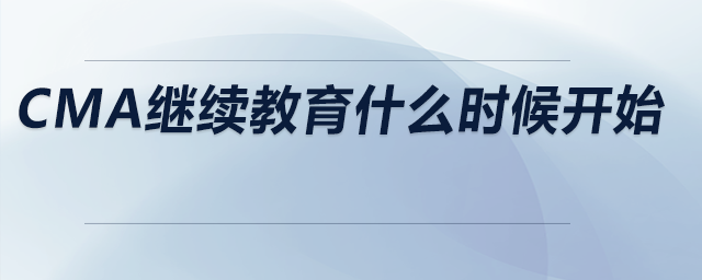 cma繼續(xù)教育什么時候開始