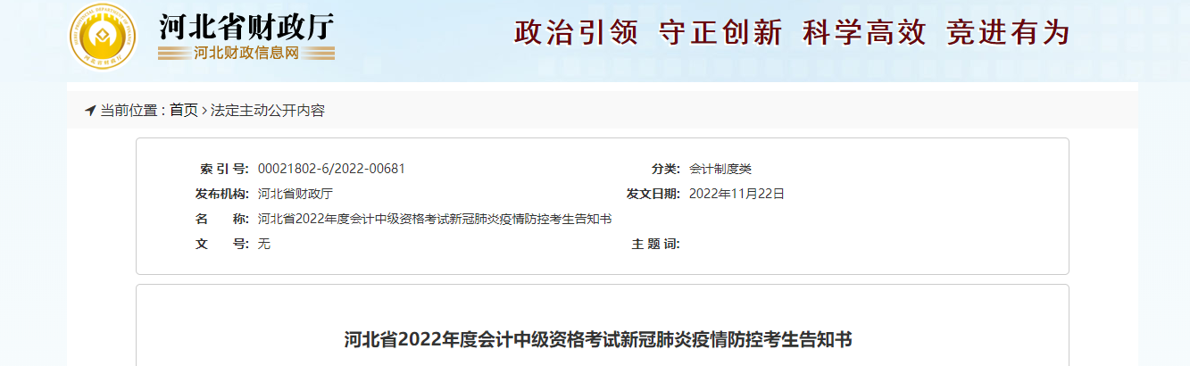 河北省2022年中級(jí)會(huì)計(jì)延期考試疫情防控考生告知書(shū)